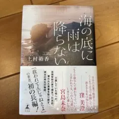 海の底に雨は降らない　上村裕香