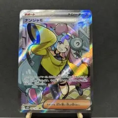 【美品】ポケモンカード　ナンジャモ　SRのサムネイル