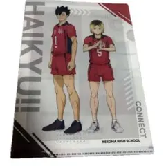 くら寿司 ハイキュー クリアファイル 孤爪研磨&黒尾鉄朗