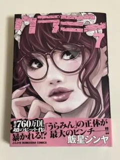 ウラミン7