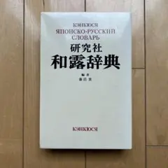 1944年ロシア語 漢字辞典Иероглифический Словарь骨董品 1944年ロシア語 漢字辞典Иероглифический Словарь骨董品 - メルカリ