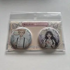 薫る花は凛と咲く　缶バッジ　紬　凛太郎　和栗　薫子