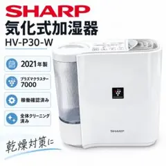 SHARP シャープ 加湿器 HV-L30-W プラズマクラスター ホワイト本体
