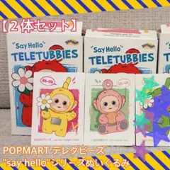 テレタビーズ"say hello"ぬいぐるみ 【Po’s ・Laa-Laa’s】