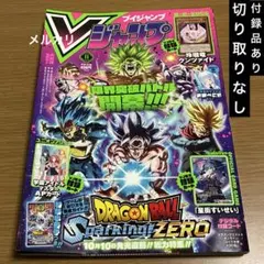 Vジャンプ2024年11月号 ドラゴンボール