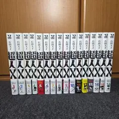超美品 1巻初版 超人X 1〜14巻セット - メルカリ