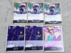 ワンピース カード ブルックセット R有り 6枚