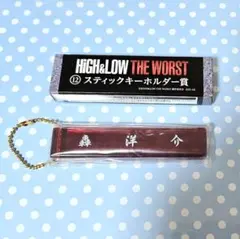 HiGH&LOW　一番くじ　スティックキーホルダー　轟洋介　前田公輝