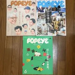 POPEYE 雑誌 3冊セット