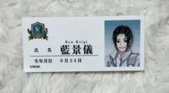 魔道祖師 公式茶屋 魔導学園 藍景儀 名札風アクリルバッジ