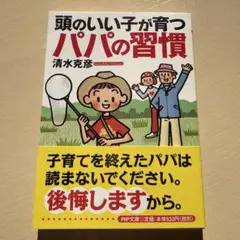 頭のいい子が育つパパの習慣