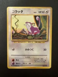 psa9 コラッタ 初版 : 旧裏 [PMCG1-1] psa9 コラッタ 初版 : 旧裏 [PMCG1-1]