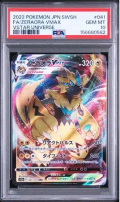 【PSA10】ゼラオラVMAX RRR VSTARユニバースのサムネイル