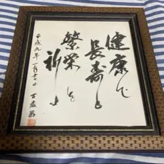 中曽根康弘 元総理大臣の書 「人生開拓 創人」 色紙 - メルカリ