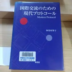 国際交流のための現代プロトコール