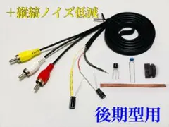 ★かんたんAV出力キット＋縦縞ノイズ低減★ ファミコン【後期型用】