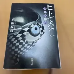 ヒトでなし 京極夏彦