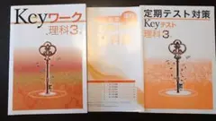 新品未使用　Keyワーク Keyテスト　理科中学3年