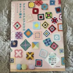 モチーフ編み 趣味