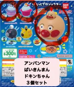 BANDAI ぽちっとプロジェクター アンパンマン ガチャ　3個セット