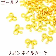 リボンネイルパーツ(ゴールド)30個　デコパーツ　メタルパーツ