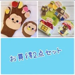 3180円→ 手袋シアター　食いしん坊ゴリラ　さんびきのこぶた