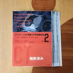 裁断済み】CTパターンから理解する呼吸器疾患 (改定第2版) - メルカリ