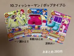10.フィッシャーマンセーターコーデ ポップタイプ アイカツカード アイカツ