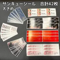 42枚♪ 大きめ　サンキューシール　シンプル アソート　長方形