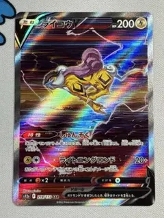 ポケモンカード ライコウV SAR 4枚 ライコウV SARの買取価格推移と値段相場！PSA10の値段や枚数【ポケカ