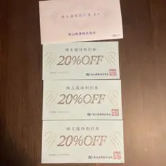 青山商事 株主優待割引券 20%OFF 3枚セット
