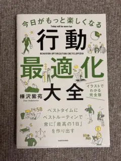 今日がもっと楽しくなる行動最適化大全 ベストタイムにベストルーティンで常に「最…