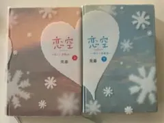 恋空 上下巻 & 君空 セット