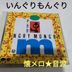 2025年最新】いんぐりもんぐりの人気アイテム - メルカリ