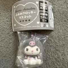 ふわふわフロッキーマスコット　クロミ　サンリオ　ガチャ