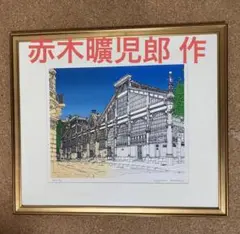 赤木曠児郎、【コメルス・サンタンドレ小路】希少、額装画集画、新品額装付 2025年最新】Yahoo!オークション -赤木曠児郎の中古品・新品・未