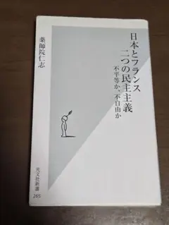 日本とフランス　二つの民主主義