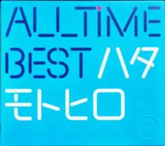 All Time Best ハタモトヒロ(DVD付初回限定盤) 美品