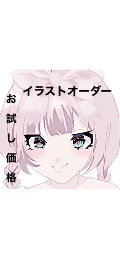 イラストオーダー
