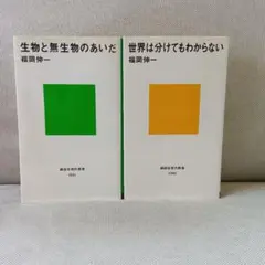 生物と無生物のあいだ　世界は分けてもわからない　福岡伸一　生物学　教養
