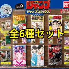 豆ガシャ本 週刊少年ジャンプ ジャンプ　ガチャ　ミニチュア　豆本　コンプリート