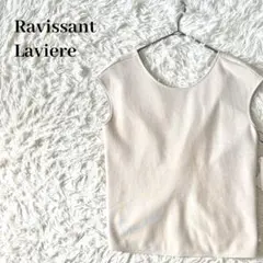 【新品タグ付】ラヴィソン ラヴィエール ツイストトップス 日本製 S相当