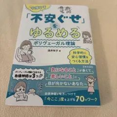 今度こそ「不安ぐせ」をゆるめる ポリヴェーガル理論