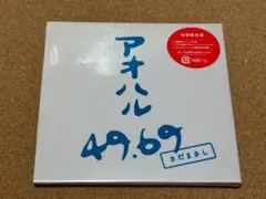 新品未開封　アオハル 49.69 [初回生産限定盤][2CD] さだまさし