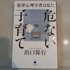 危ない子育て 出口保行 SBクリエイティブ