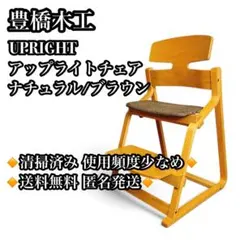 豊橋木工 アップライトチェア UPRIGHT 姿勢矯正 学習椅子 ハイチェア