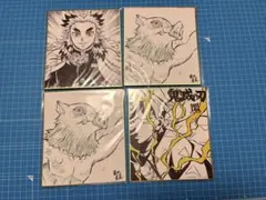 鬼滅の刃 色紙　4枚セット　煉獄　善逸　伊之助
