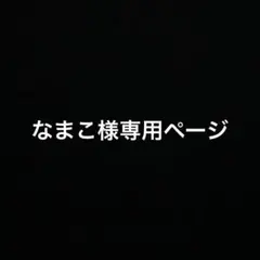 なまこ様専用ページ