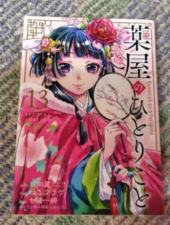 薬屋のひとりごと コミックス13巻特典小冊子