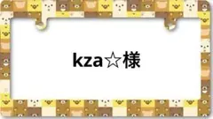 kza☆様専用